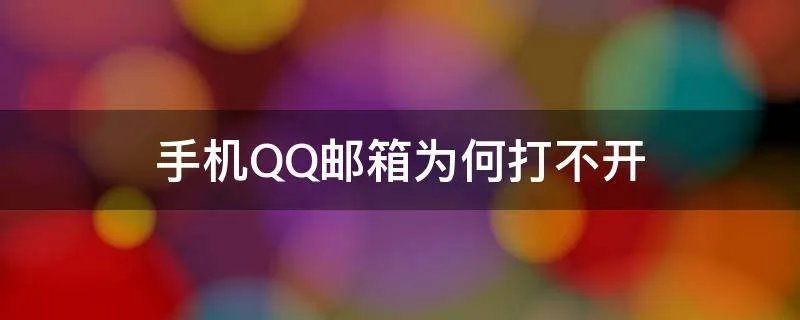 手机QQ邮箱为何打不开