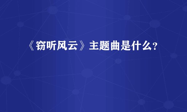 《窃听风云》主题曲是什么？