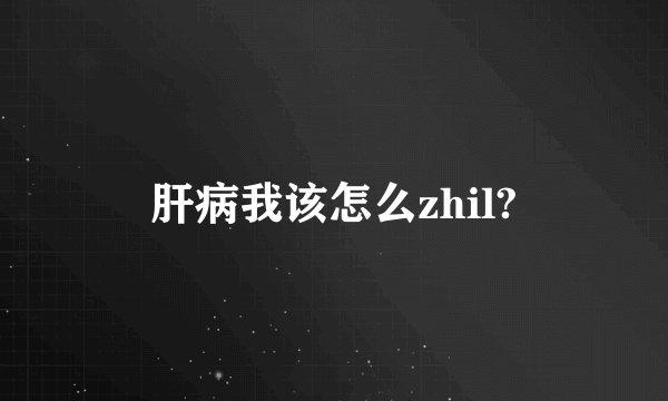 肝病我该怎么zhil?