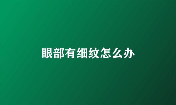眼部有细纹怎么办