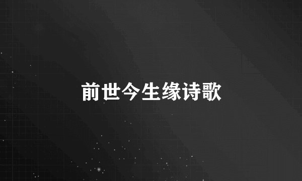 前世今生缘诗歌