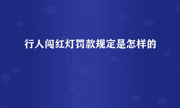 行人闯红灯罚款规定是怎样的