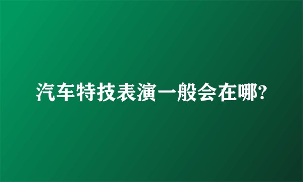 汽车特技表演一般会在哪?