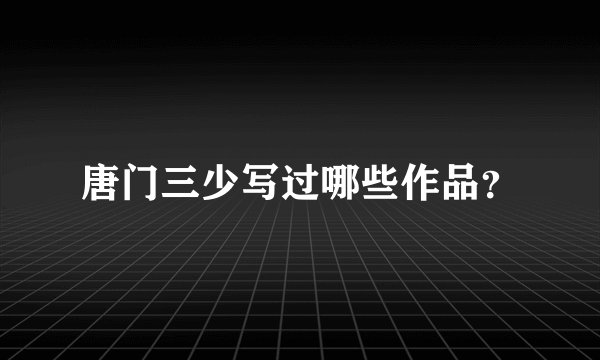 唐门三少写过哪些作品？