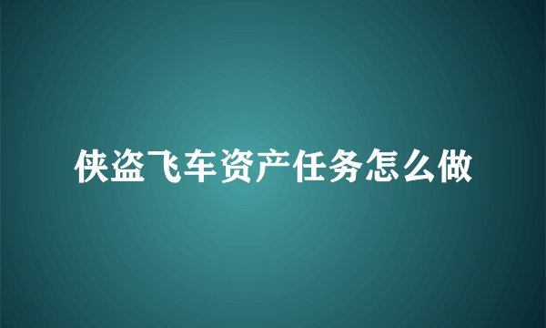 侠盗飞车资产任务怎么做