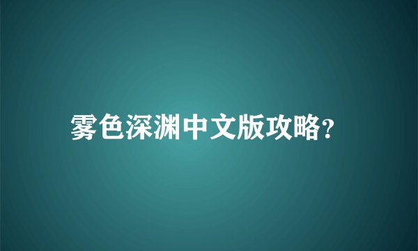 雾色深渊中文版攻略？