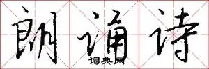朗诵诗