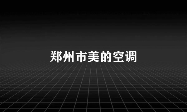 郑州市美的空调