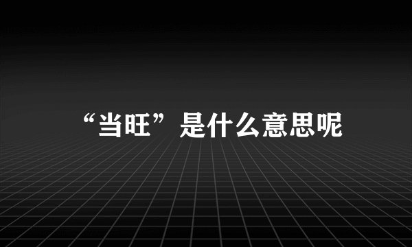 “当旺”是什么意思呢