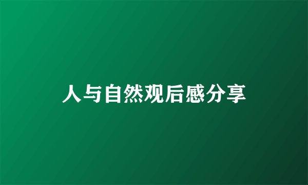 人与自然观后感分享