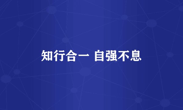 知行合一 自强不息