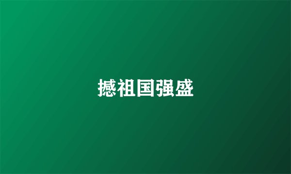 撼祖国强盛