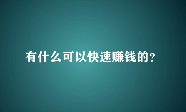 有什么可以快速赚钱的？
