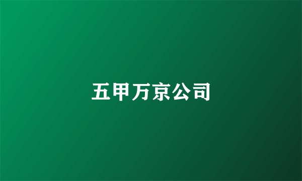 五甲万京公司