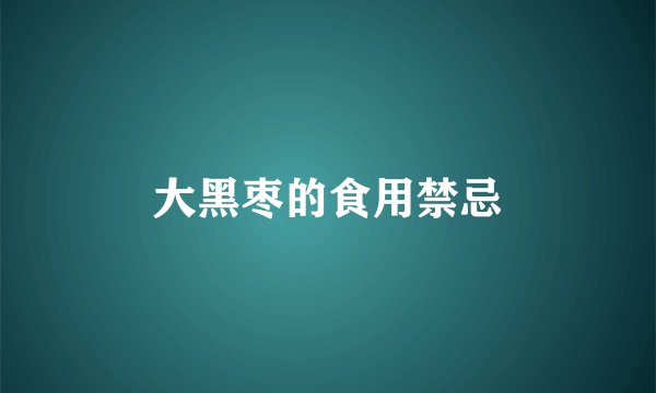 大黑枣的食用禁忌