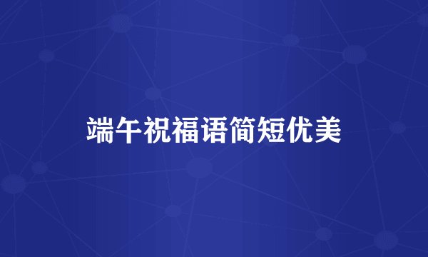 端午祝福语简短优美