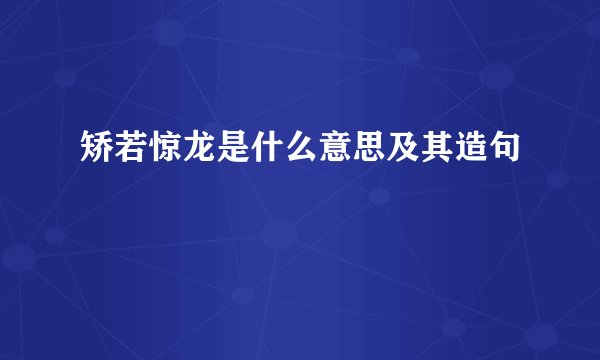 矫若惊龙是什么意思及其造句