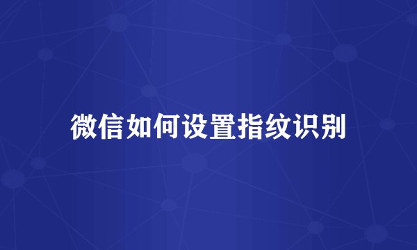 微信如何设置指纹识别