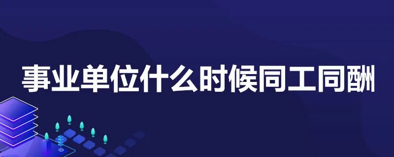 事业单位什么时候同工同酬