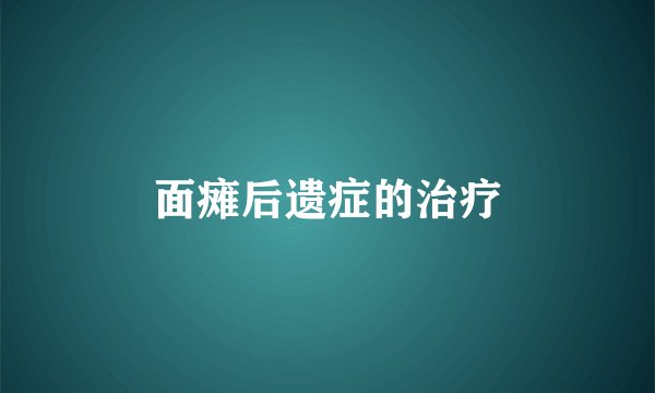 面瘫后遗症的治疗