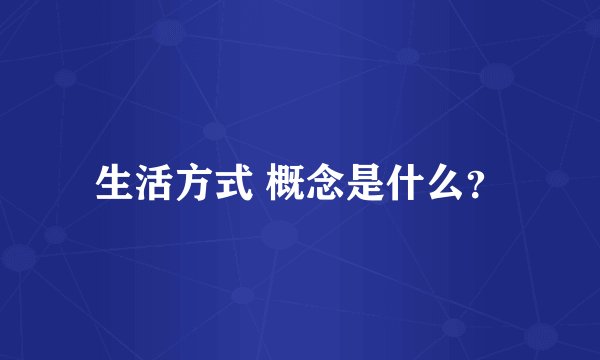 生活方式 概念是什么?