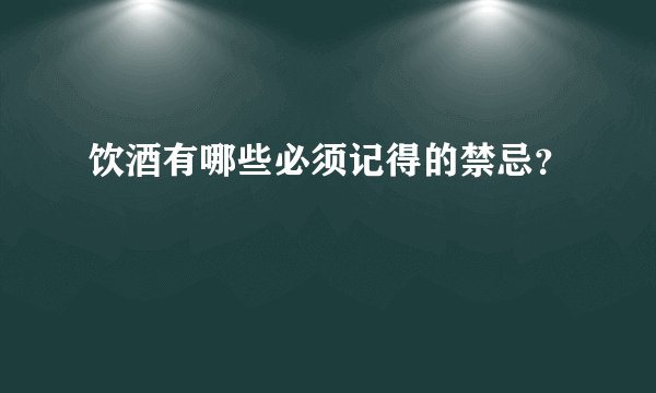 饮酒有哪些必须记得的禁忌？