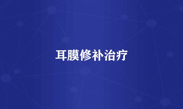 耳膜修补治疗