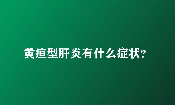 黄疸型肝炎有什么症状？
