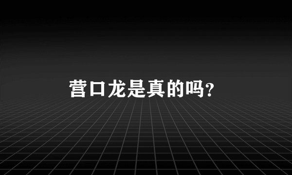 营口龙是真的吗？