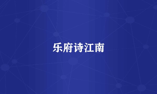 乐府诗江南
