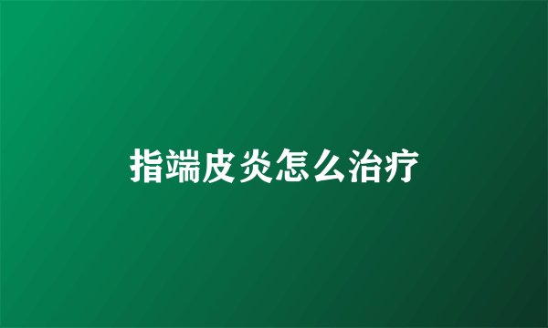 指端皮炎怎么治疗