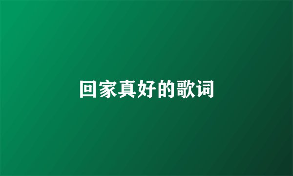回家真好的歌词