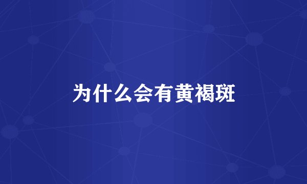 为什么会有黄褐斑