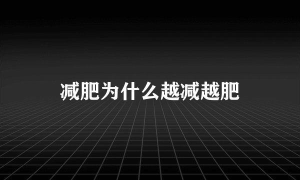 减肥为什么越减越肥