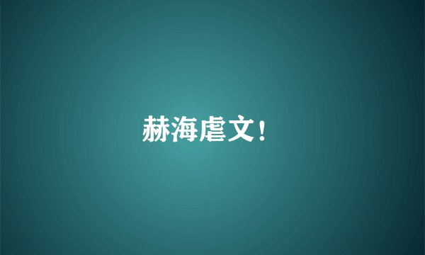赫海虐文！