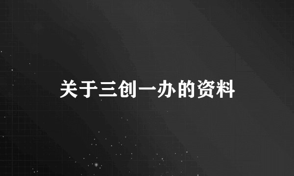 关于三创一办的资料