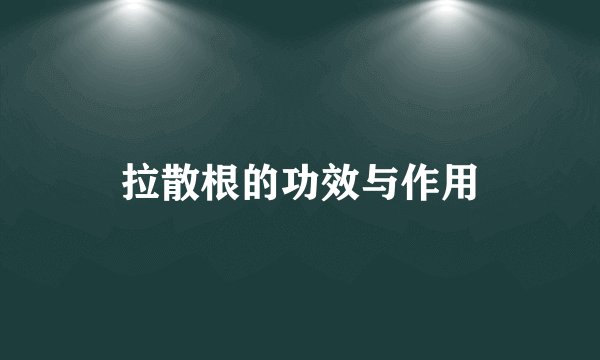 拉散根的功效与作用