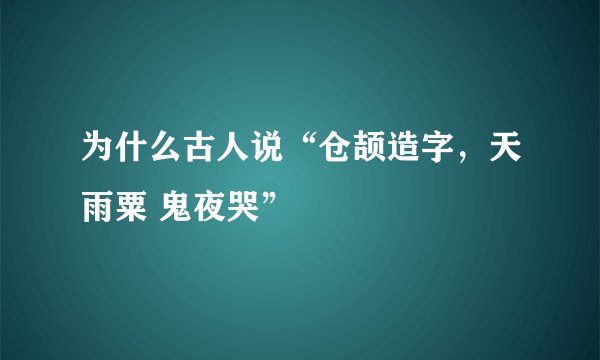 为什么古人说“仓颉造字，天雨粟 鬼夜哭”