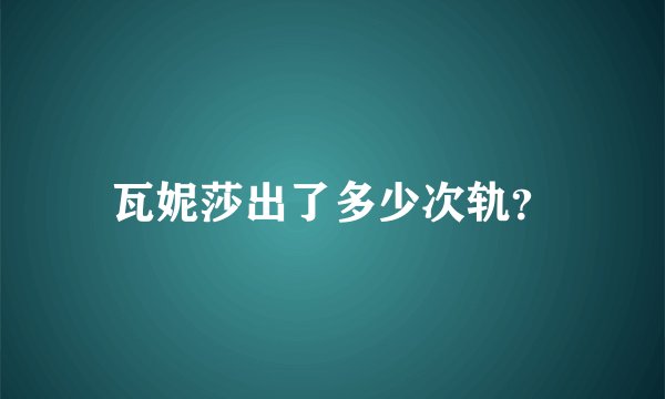 瓦妮莎出了多少次轨?
