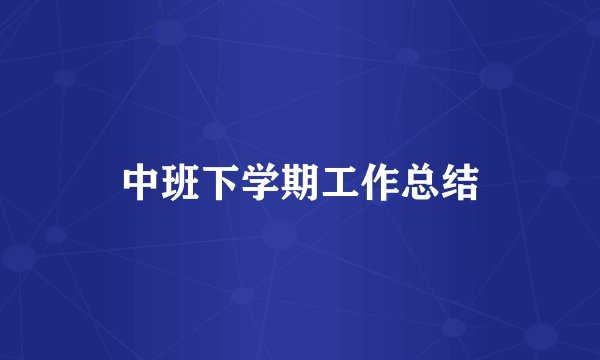 中班下学期工作总结