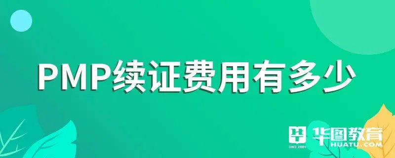 PMP续证费用有多少