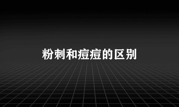 粉刺和痘痘的区别
