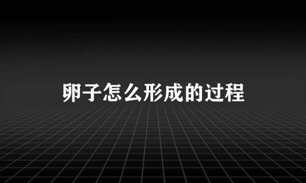 卵子怎么形成的过程