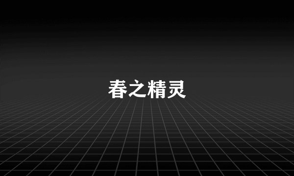 春之精灵