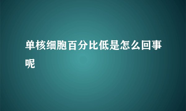单核细胞百分比低是怎么回事呢