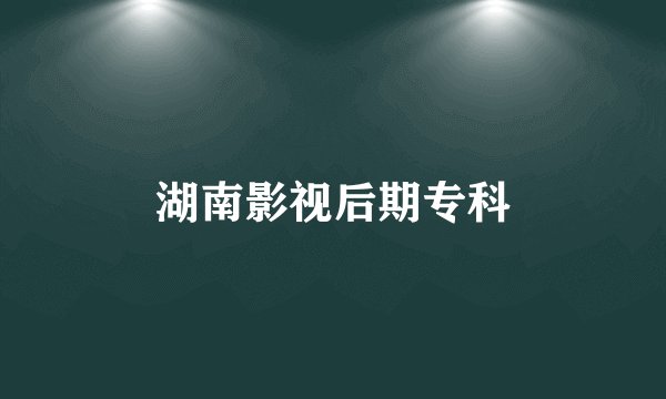 湖南影视后期专科