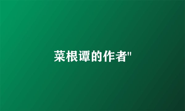 菜根谭的作者