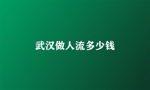 武汉做人流多少钱