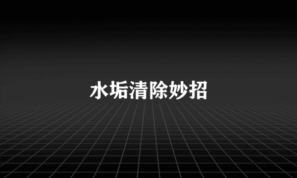 水垢清除妙招