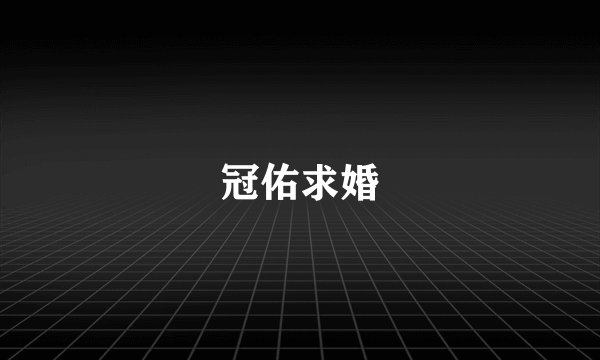 冠佑求婚